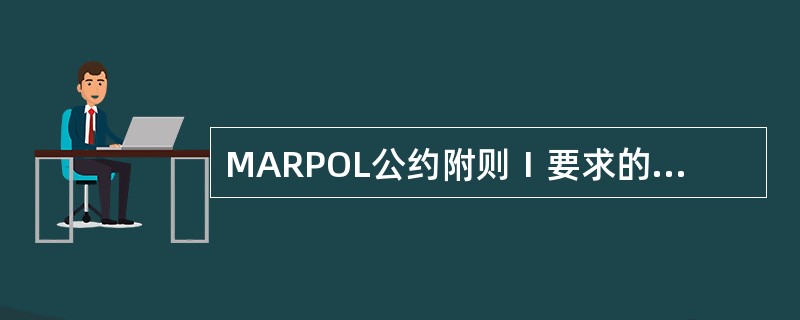 MARPOL公约附则Ⅰ要求的船上油污应急计划中报告的程序中不包括（）。