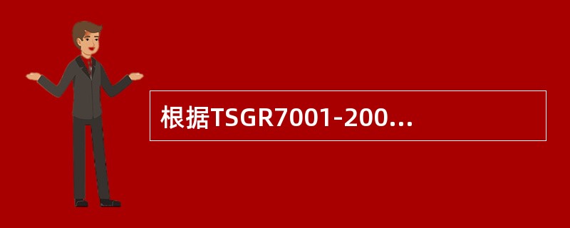 根据TSGR7001-2004《压力容器定期检验规则》附件二《医用氧舱定期检验要