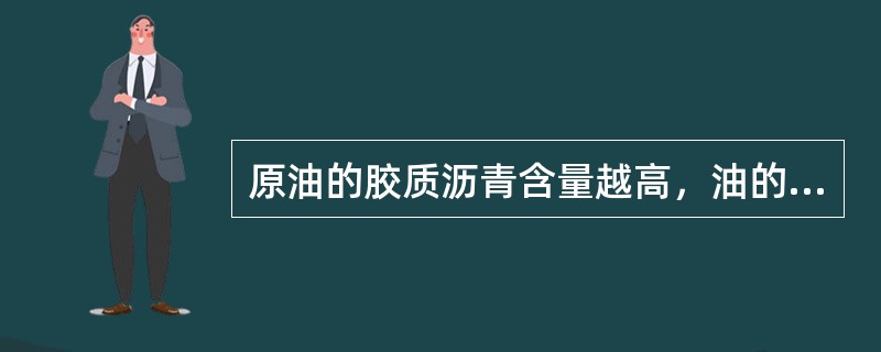 原油的胶质沥青含量越高，油的粘度就越小。