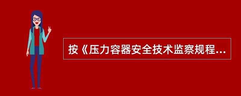 按《压力容器安全技术监察规程》的规定，干燥塔是储存压力容器吗？为什么？