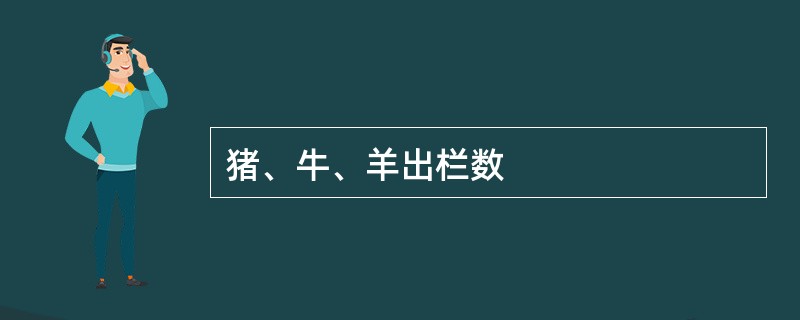 猪、牛、羊出栏数