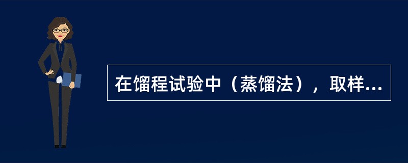 在馏程试验中（蒸馏法），取样时油样的温度若低于室温，会造成馏出体积（）。