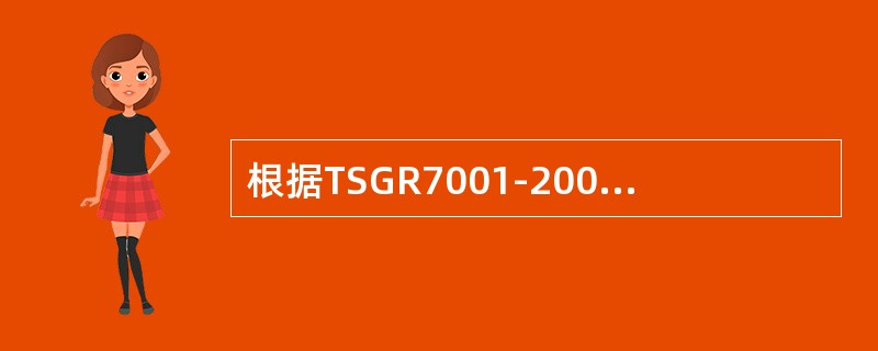 根据TSGR7001-2004《压力容器定期检验规则》的规定，说明压力容器年度检