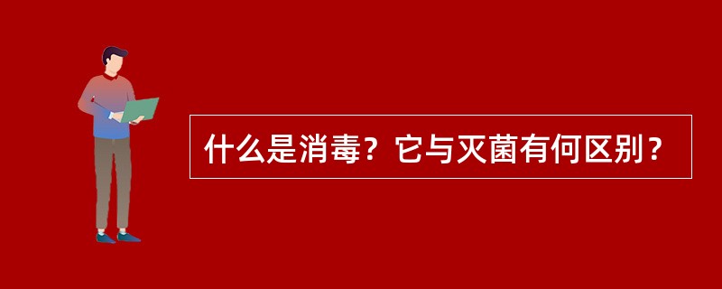 什么是消毒？它与灭菌有何区别？