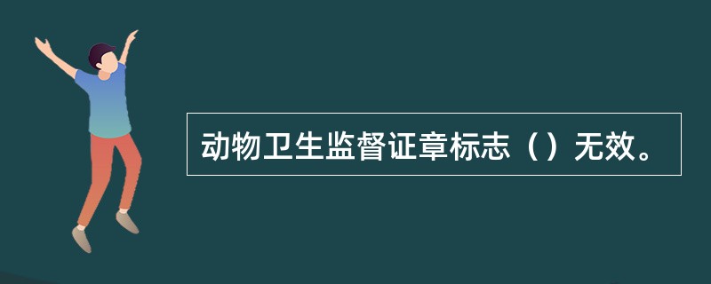 动物卫生监督证章标志（）无效。