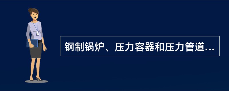 钢制锅炉、压力容器和压力管道的哪些焊接方法，其焊工考试及管理应符合《锅炉压力容器