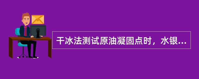 干冰法测试原油凝固点时，水银温度计用于测定凝固点高于（）的原油样品。