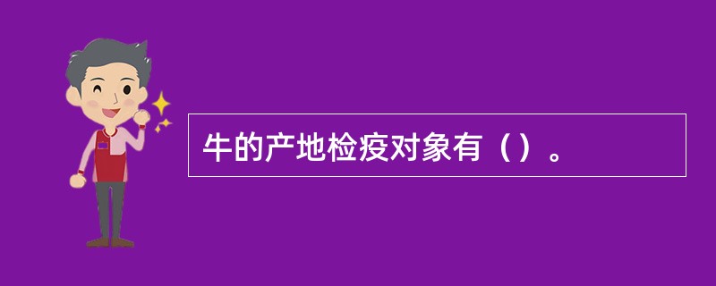 牛的产地检疫对象有（）。