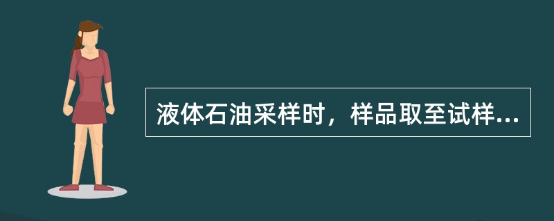 液体石油采样时，样品取至试样瓶容积的（）处.