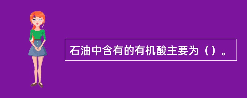 石油中含有的有机酸主要为（）。