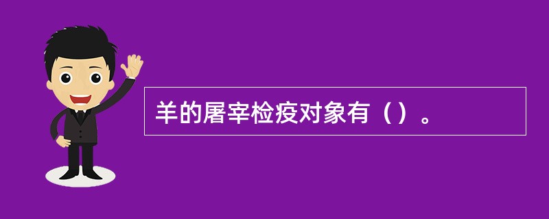 羊的屠宰检疫对象有（）。