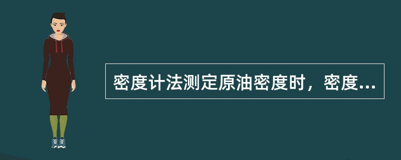 密度计法测定原油密度时，密度计底部距量筒底部至少（）。