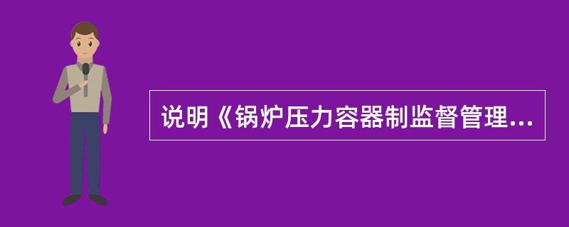 说明《锅炉压力容器制监督管理办法》所规定的B级压力容器制造许可的制造压力容器范围