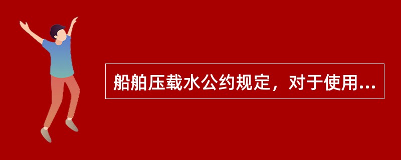 船舶压载水公约规定，对于使用泵入-排出方法交换压载水的船舶，泵入-排出（）于每一