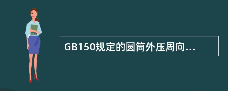 GB150规定的圆筒外压周向稳定安全系数是（）。