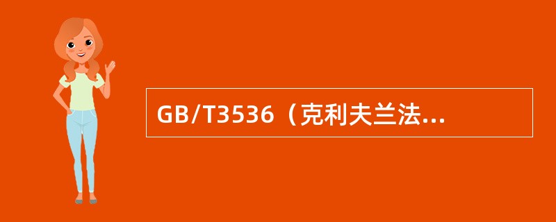 GB/T3536（克利夫兰法）测定石油产品开口杯闪点时应将温度计放置在垂直位置，