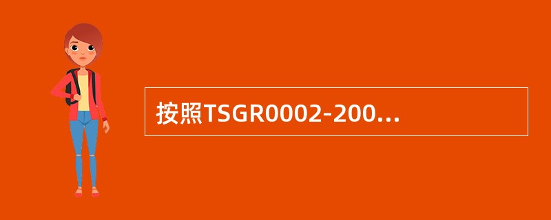 按照TSGR0002-2005《超高压容器安全技术监察规程》的规定，发生什么情况