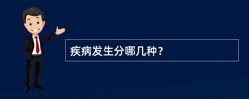 疾病发生分哪几种？