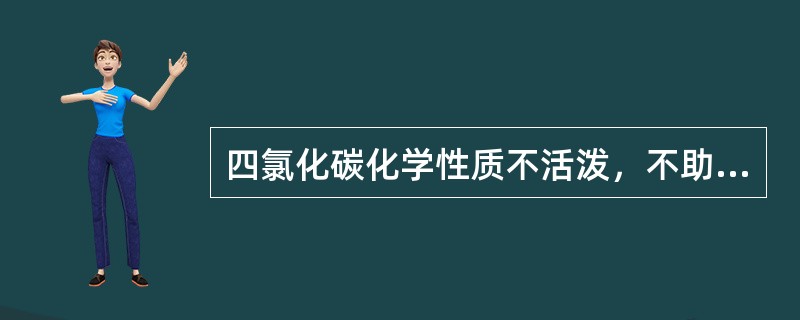 四氯化碳化学性质不活泼，不助燃，与酸、碱（）。