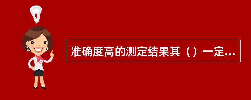 准确度高的测定结果其（）一定高。