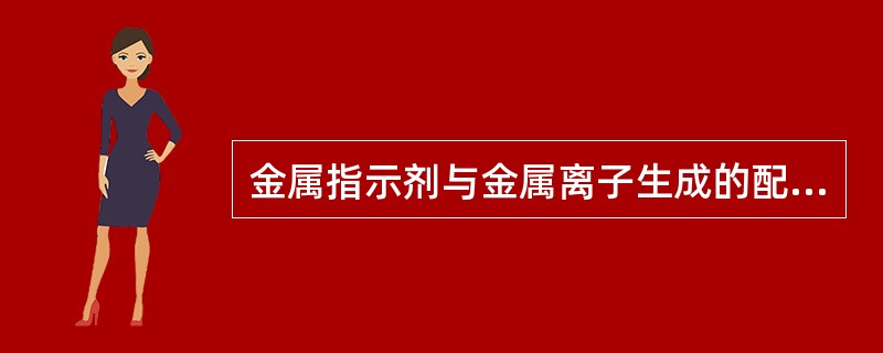 金属指示剂与金属离子生成的配合物越稳定，测定（）。