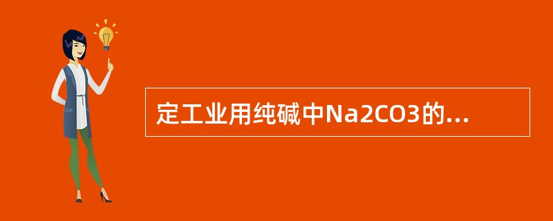 定工业用纯碱中Na2CO3的含量时，称取0.2648g试样，用0.1970mol