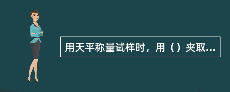 用天平称量试样时，用（）夹取砝码。