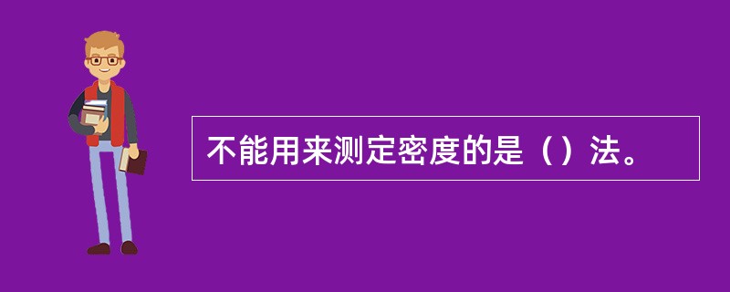 不能用来测定密度的是（）法。