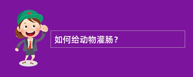 如何给动物灌肠？