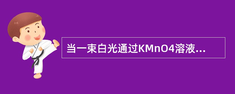 当一束白光通过KMnO4溶液时，该溶液选择性的吸收了（）的光，则其显紫色。
