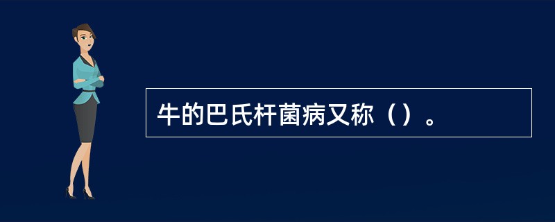 牛的巴氏杆菌病又称（）。