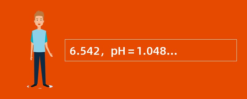 6.542，pH＝1.048，pH＝3.2的有效数字分别为（）。