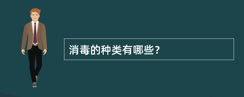 消毒的种类有哪些？