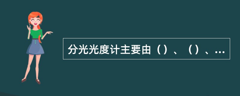 分光光度计主要由（）、（）、（）、（）四部分组成。