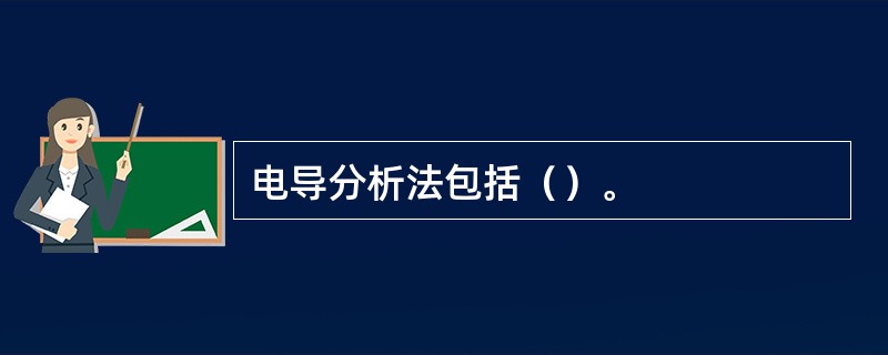 电导分析法包括（）。