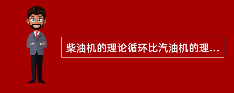 柴油机的理论循环比汽油机的理论循环的热效率高是因为（）。