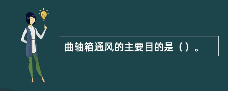 曲轴箱通风的主要目的是（）。