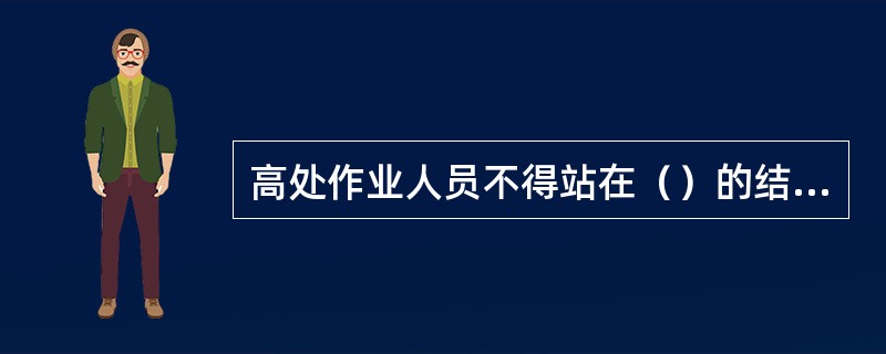 高处作业人员不得站在（）的结构物上进行作业，不得在高处休息。