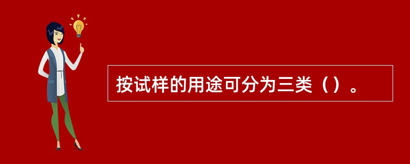 按试样的用途可分为三类（）。