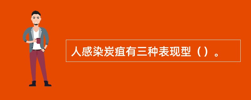 人感染炭疽有三种表现型（）。