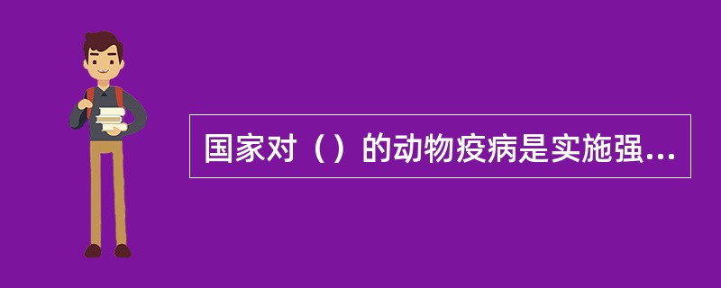 国家对（）的动物疫病是实施强制免疫。