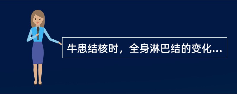 牛患结核时，全身淋巴结的变化为（）。