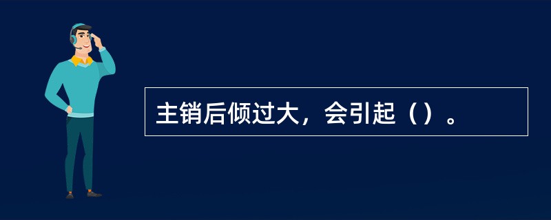 主销后倾过大，会引起（）。