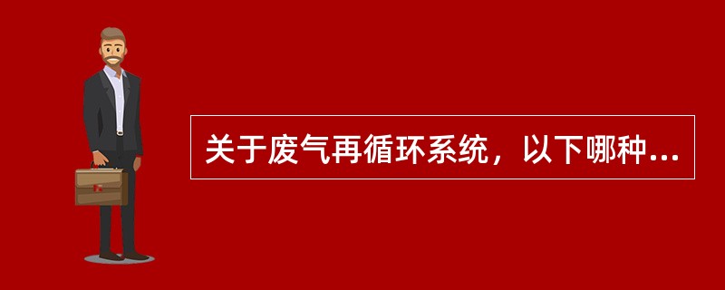 关于废气再循环系统，以下哪种说法正确（）。