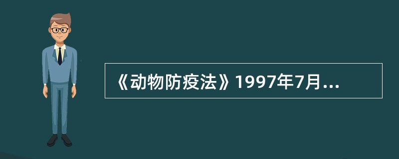 《动物防疫法》1997年7月3日第（）届全国人民代表大会常务委员会第（）次会议通