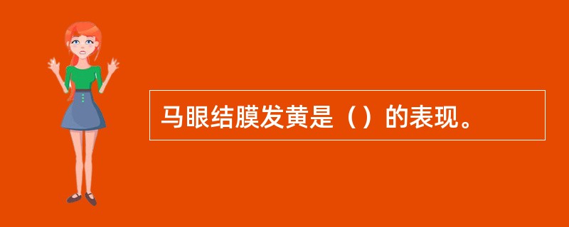 马眼结膜发黄是（）的表现。