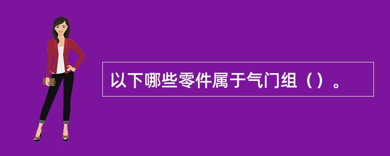 以下哪些零件属于气门组（）。