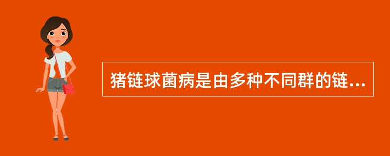 猪链球菌病是由多种不同群的链球菌引起的不同临床类型传染病的总称。其常见类型有（）