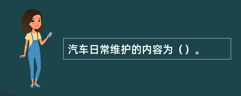 汽车日常维护的内容为（）。