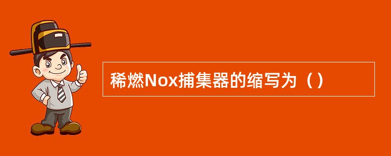 稀燃Nox捕集器的缩写为（）